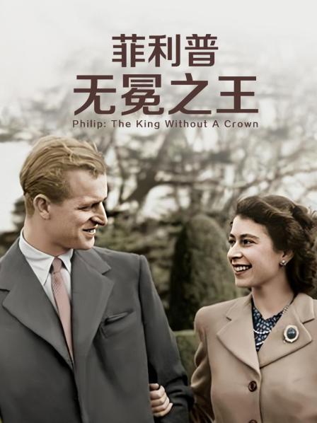 91黑料《菲利普：无冕之王》免费在线观看