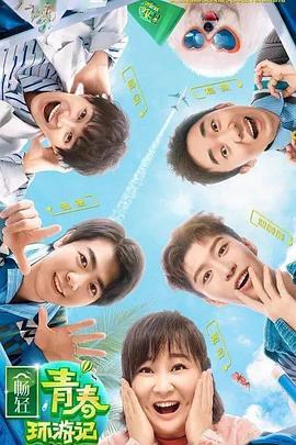 91麻豆精品《青春环游记 第二季》免费在线观看