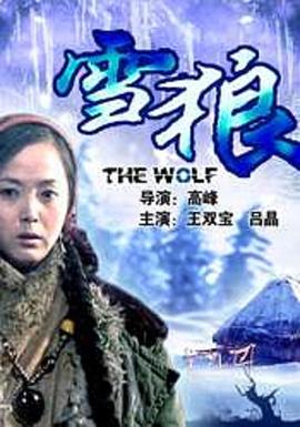 91黑料《雪狼2006》免费在线观看