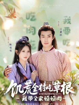 91黑料《饥荒全村吃草根，我带全家顿顿肉》免费在线观看