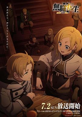 91麻豆视频《无职转生Ⅱ～到了异世界就拿出真本事～》免费在线观看