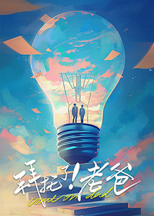 91黑料《拜托了！老爸》免费在线观看