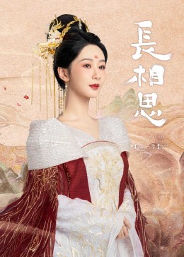 91黑料《长相思》免费在线观看