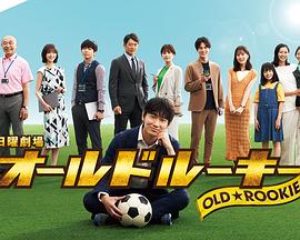 91麻豆视频《老将新生 オールドルーキー》免费在线观看