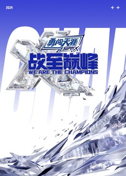 91麻豆精品《战至巅峰 第三季》免费在线观看