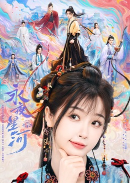 91麻豆视频《永夜星河》免费在线观看