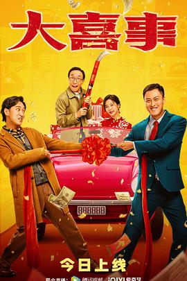 91麻豆精品《大喜事》免费在线观看