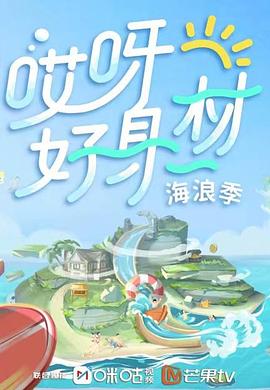 91麻豆精品《哎呀好身材 第三季》免费在线观看