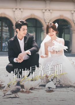 91麻豆视频《你比星光美丽》免费在线观看