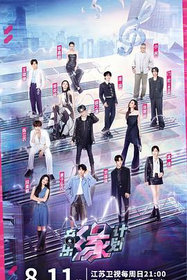 91麻豆精品《音乐缘计划》免费在线观看