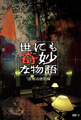 91麻豆视频《世界奇妙物语 2018年秋季特别篇 世にも奇妙な物語 ’18秋の特別編》免费在线观看