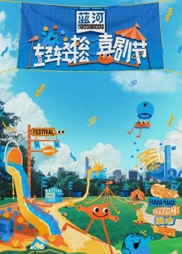 91黑料《轻轻松松喜剧节》免费在线观看