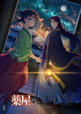 91麻豆视频《药屋少女的呢喃 第二季》免费在线观看