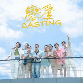 91麻豆视频《恋爱Casting》免费在线观看