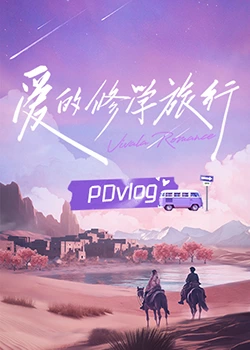 91黑料《爱的修学旅行 PDvlog》免费在线观看
