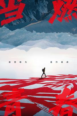 91黑料《当燃青春》免费在线观看