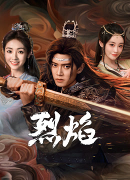 91麻豆视频《烈焰》免费在线观看