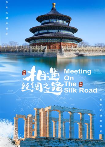 91麻豆视频《相遇丝绸之路》免费在线观看