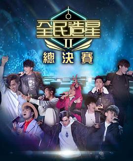 91麻豆精品《全民造星2 全民造星II》免费在线观看