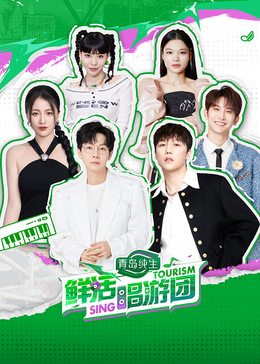 91麻豆视频《鲜活唱游团》免费在线观看