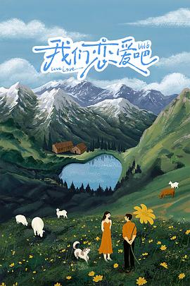 91麻豆视频《我们恋爱吧 第六季》免费在线观看