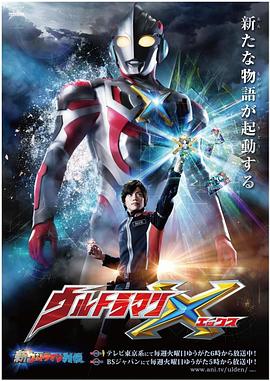 91黑料《艾克斯奥特曼 ウルトラマンX》免费在线观看