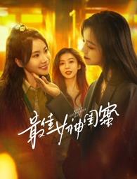 91麻豆视频《最佳女神闺蜜》免费在线观看