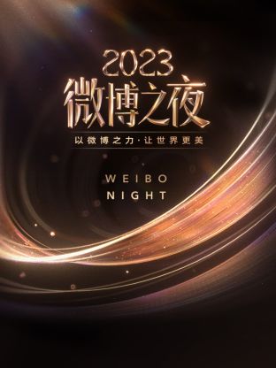 91麻豆视频《微博之夜 2023》免费在线观看