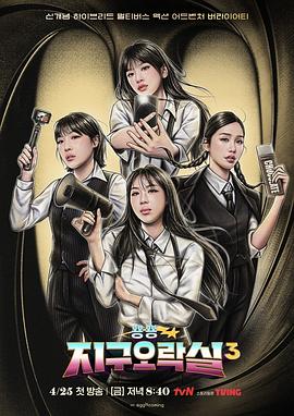 91黑料《Biong Biong地球游戏厅第三季》免费在线观看