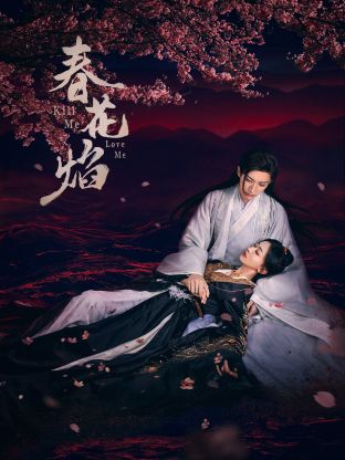 91麻豆视频《春花焰》免费在线观看