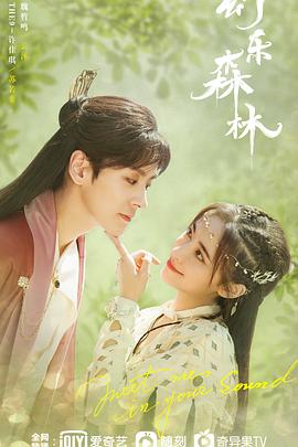 91黑料《幻乐森林》免费在线观看