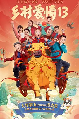 91麻豆精品《乡村爱情13》免费在线观看