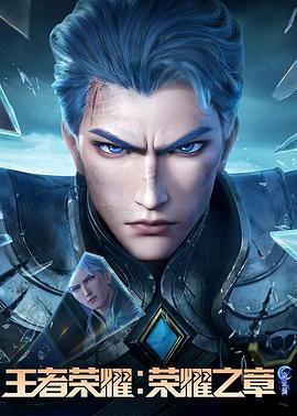 91麻豆精品《王者荣耀：荣耀之章命运篇》免费在线观看