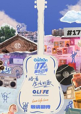 91麻豆精品《17号音乐仓库第三季》免费在线观看