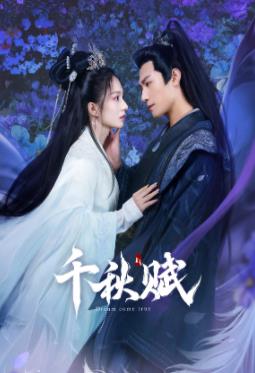 91黑料《千秋赋》免费在线观看