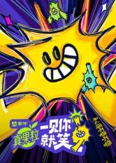 91黑料《一见你就笑》免费在线观看