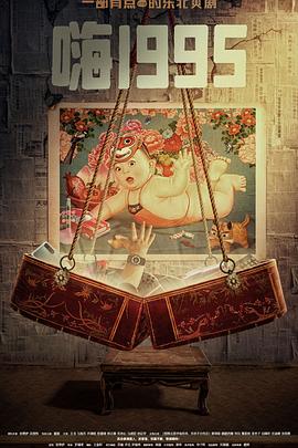 91麻豆精品《嗨1995》免费在线观看