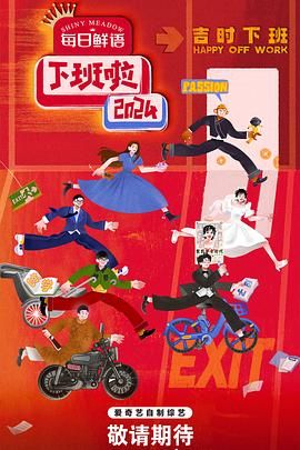 91黑料《下班啦2024》免费在线观看