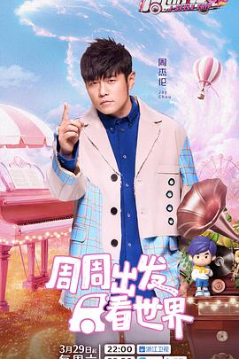 91麻豆视频《周游记第三季》免费在线观看