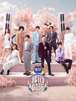 91麻豆精品《我们的歌第五季》免费在线观看