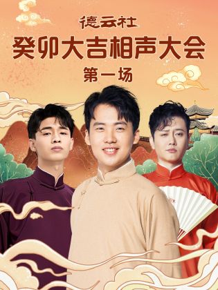 91麻豆精品《德云社癸卯大吉相声大会 第一场》免费在线观看