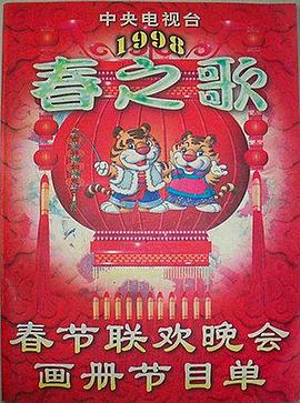 91麻豆视频《1998年中央电视台春节联欢晚会》免费在线观看