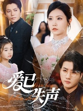 91黑料《爱已失声》免费在线观看