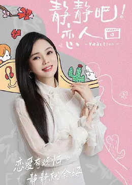 91麻豆视频《静静吧！恋人》免费在线观看