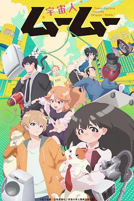 91黑料《外星人沐沐 宇宙人ムームー》免费在线观看