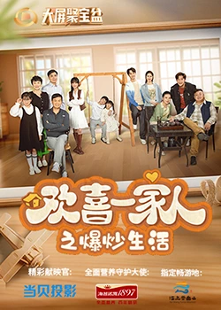 91麻豆视频《欢喜一家人之爆炒生活》免费在线观看