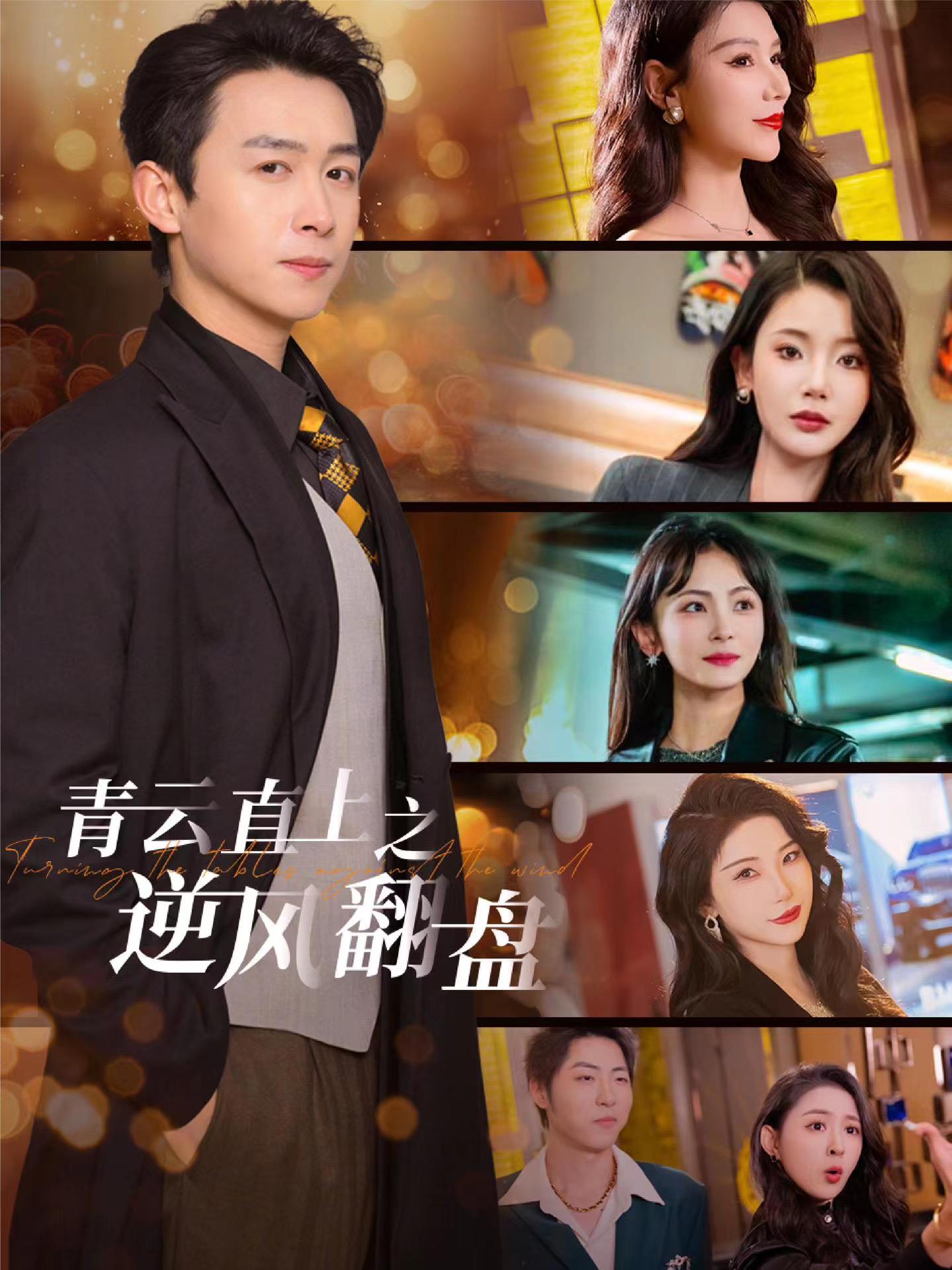 91黑料《青云直上之逆风翻盘》免费在线观看