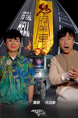 91麻豆视频《鬼上你架车》免费在线观看