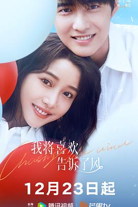 91麻豆视频《我将喜欢告诉了风》免费在线观看