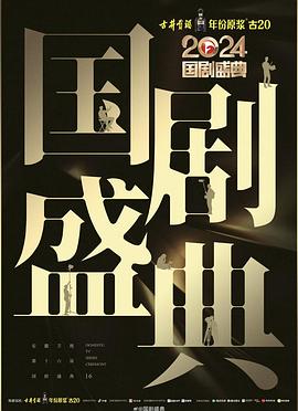 91麻豆视频《2024国剧盛典》免费在线观看
